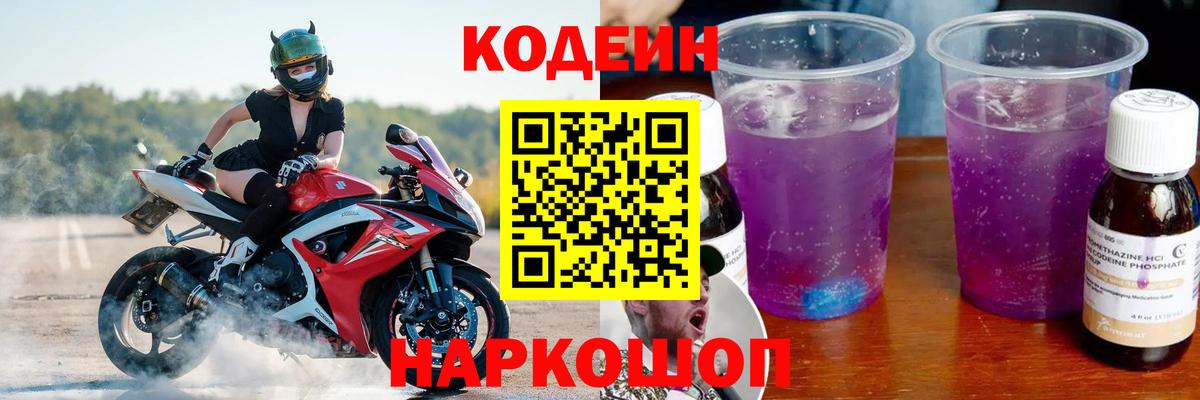 Кодеин Purple Drank Феодосия